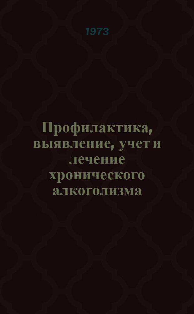 Профилактика, выявление, учет и лечение хронического алкоголизма : (Метод. рекомендации для врачей и студентов)