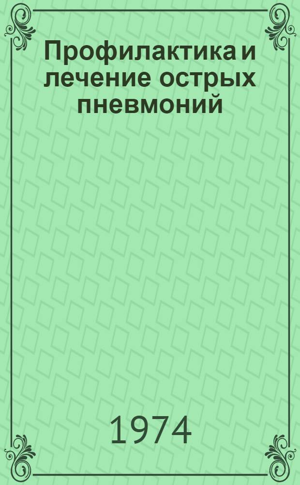Профилактика и лечение острых пневмоний : (Метод. рекомендации)