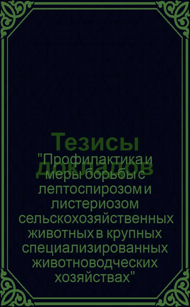 [Тезисы докладов]