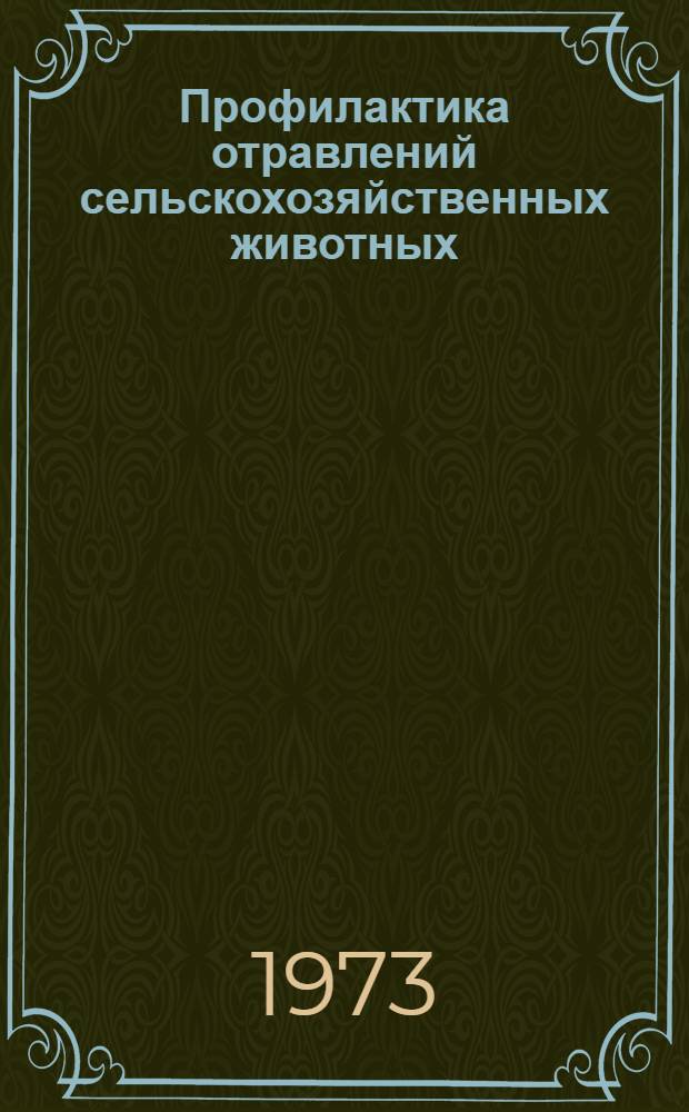 Профилактика отравлений сельскохозяйственных животных : (Тезисы докл. I Респ. науч.-произв. совещ.-семинара)