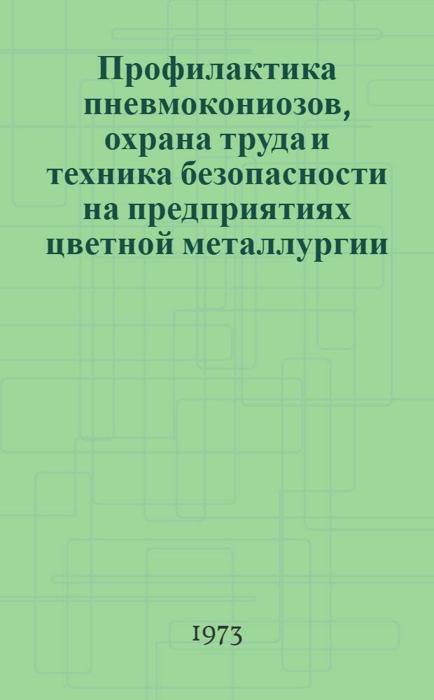 Профилактика пневмокониозов, охрана труда и техника безопасности на предприятиях цветной металлургии : Сборник статей