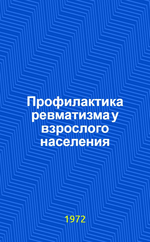 Профилактика ревматизма у взрослого населения