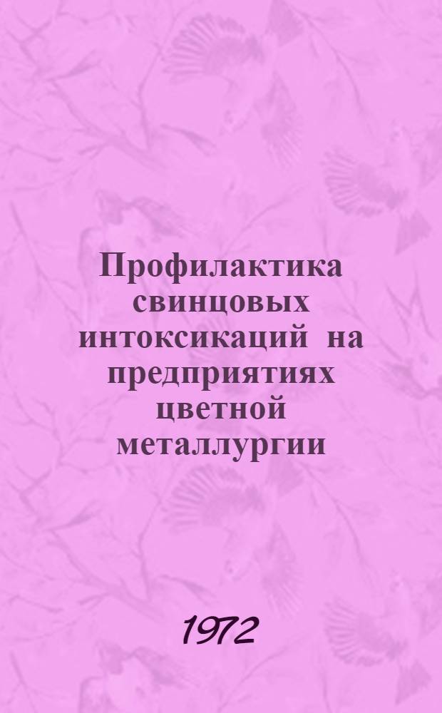 Профилактика свинцовых интоксикаций на предприятиях цветной металлургии : (Тезисы докл.)