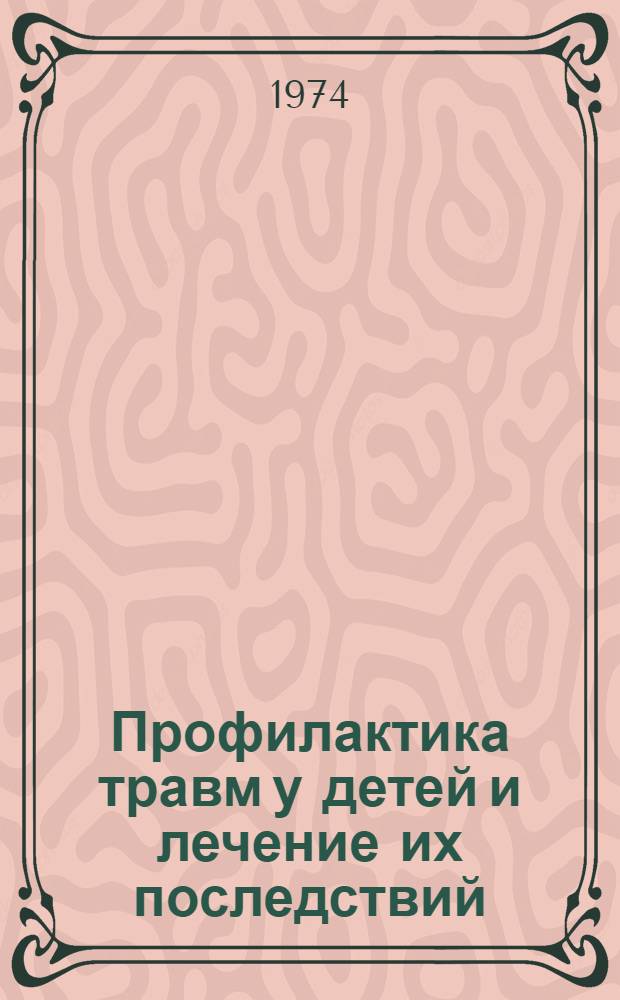 Профилактика травм у детей и лечение их последствий : (Материал гор. науч.-практ. конф., 23 мая 1974 г., Минск)
