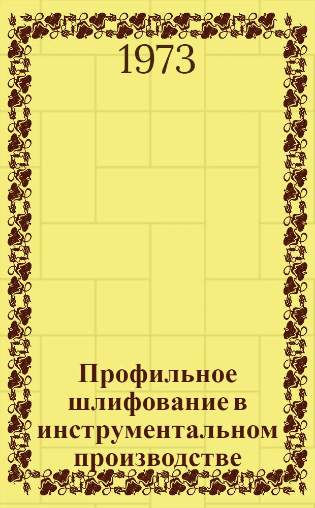 Профильное шлифование в инструментальном производстве : Темат. подборка