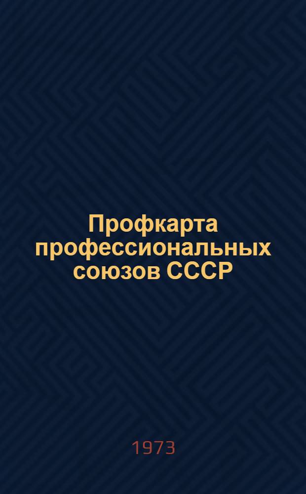 Профкарта профессиональных союзов СССР : Утв. Президиумом ВЦСПС 2/IX 1969 г. : Частичные изм. внесены 13 июля 1973 г