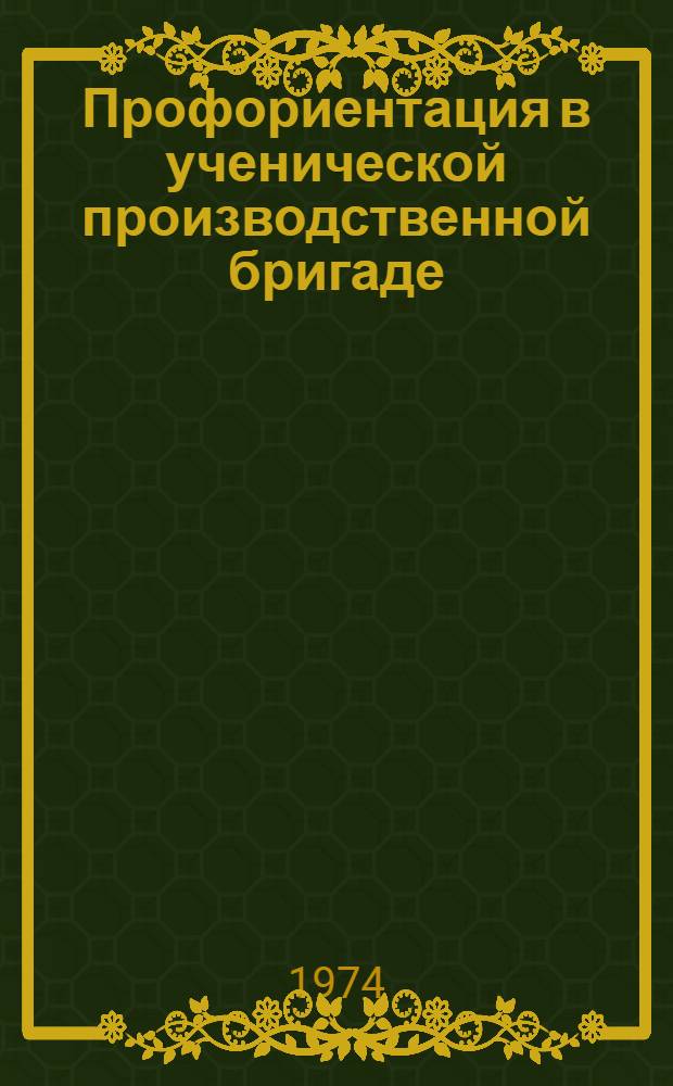 Профориентация в ученической производственной бригаде : (Метод. рекомендации)