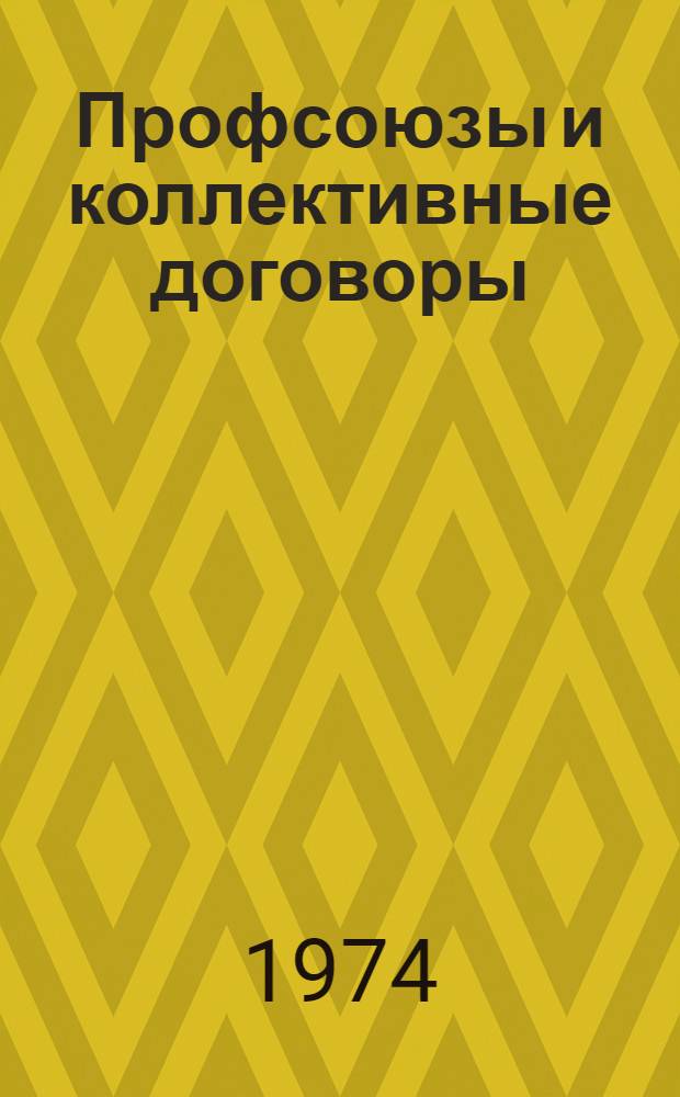 Профсоюзы и коллективные договоры : (Индустриально развитые капиталист. страны) : Реф. сборник