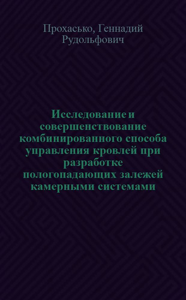 Исследование и совершенствование комбинированного способа управления кровлей при разработке пологопадающих залежей камерными системами : (На примере Джеказган. рудников) : Автореф. дис. на соиск. учен. степени канд. техн. наук : (05.15.02)