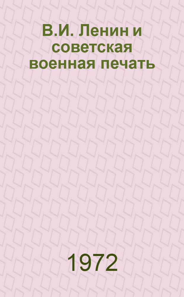В.И. Ленин и советская военная печать : Библиогр. указ