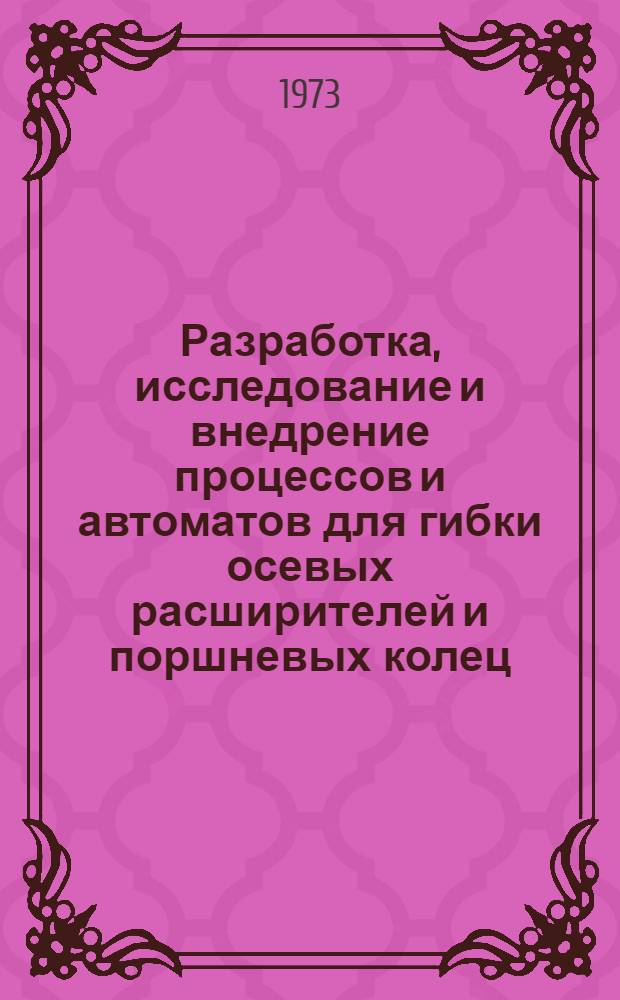 Разработка, исследование и внедрение процессов и автоматов для гибки осевых расширителей и поршневых колец : Автореф. дис. на соиск. учен. степени канд. техн. наук : (05.03.05)