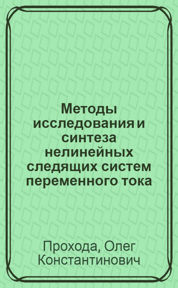 Методы исследования и синтеза нелинейных следящих систем переменного тока : Автореф. дис. на соиск. учен. степени канд. техн. наук : (05.13.02)