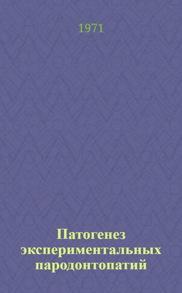 Патогенез экспериментальных пародонтопатий