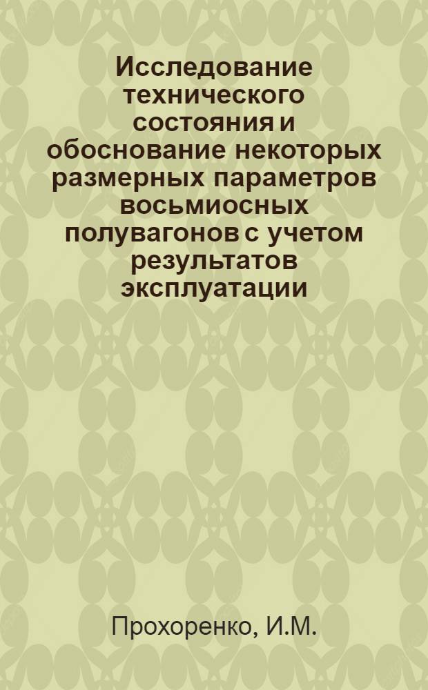 Исследование технического состояния и обоснование некоторых размерных параметров восьмиосных полувагонов с учетом результатов эксплуатации : Автореф. дис. на соиск. учен. степени канд. техн. наук : (05.05.02)