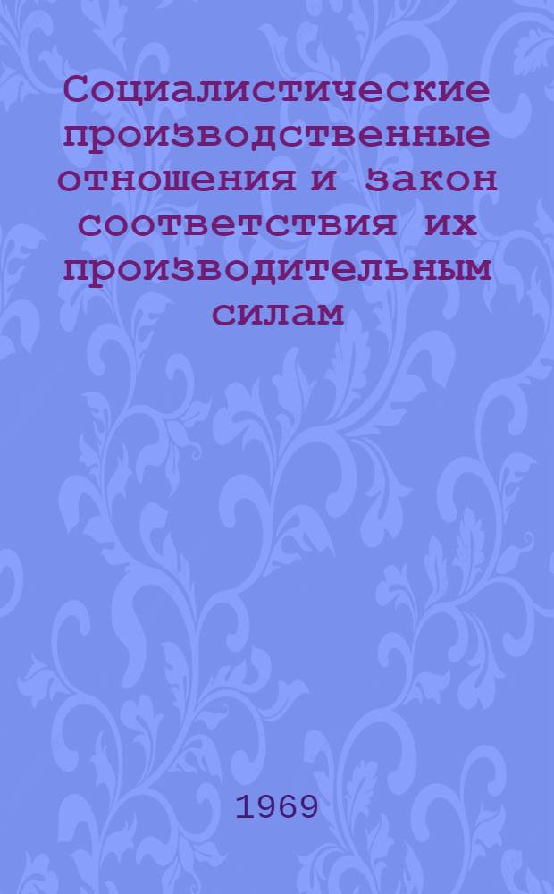 Социалистические производственные отношения и закон соответствия их производительным силам