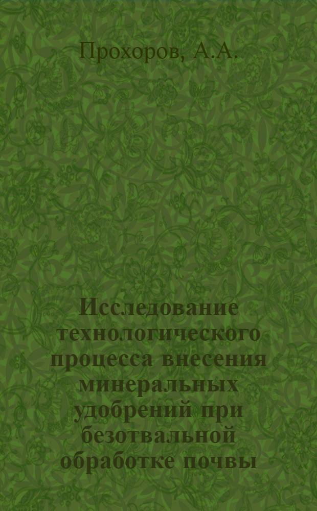 Исследование технологического процесса внесения минеральных удобрений при безотвальной обработке почвы : Автореф. дис. на соискание учен. степени канд. техн. наук : (05.410)