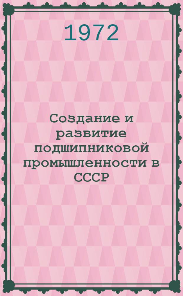 Создание и развитие подшипниковой промышленности в СССР (1929-1940 гг.) : Автореф. дис. на соиск. учен. степени канд. ист. наук : (002)