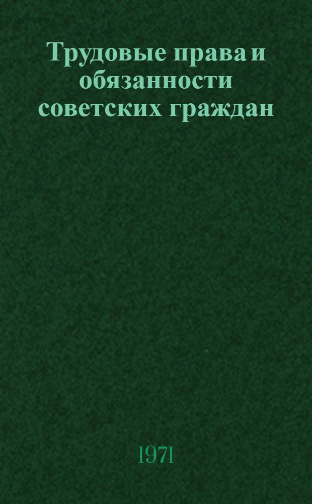 Трудовые права и обязанности советских граждан