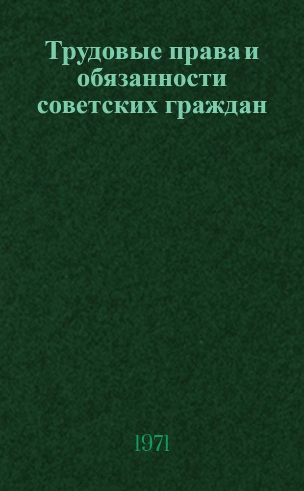 Трудовые права и обязанности советских граждан