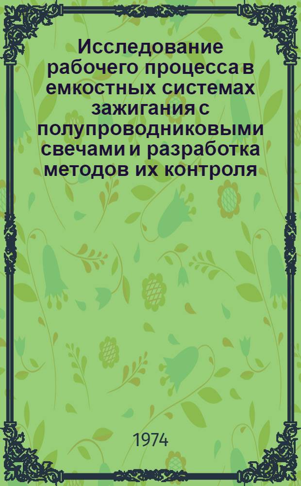 Исследование рабочего процесса в емкостных системах зажигания с полупроводниковыми свечами и разработка методов их контроля : Автореф. дис. на соиск. учен. степени канд. техн. наук