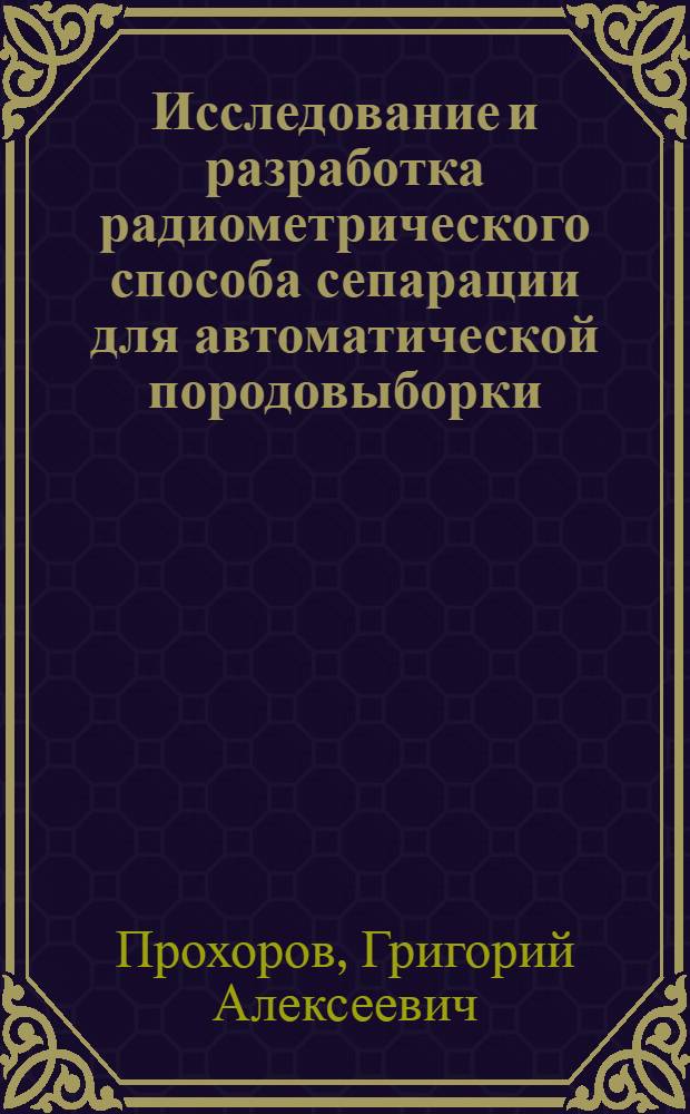 Исследование и разработка радиометрического способа сепарации для автоматической породовыборки : Автореф. дис. на соиск. учен. степени канд. техн. наук : (01.04.07)