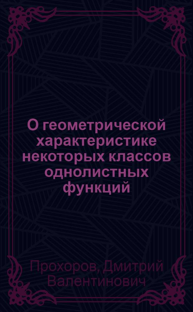 О геометрической характеристике некоторых классов однолистных функций : Автореф. дис. на соиск. учен. степени канд. физ.-мат. наук : (01.01.01)