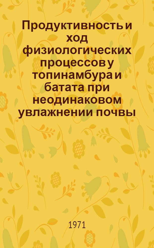 Продуктивность и ход физиологических процессов у топинамбура и батата при неодинаковом увлажнении почвы : Автореф. дис. на соискание учен. степени канд. с.-х. наук : (538)