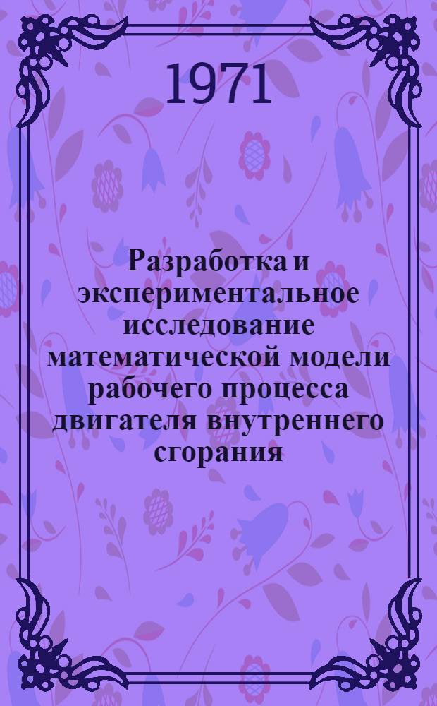 Разработка и экспериментальное исследование математической модели рабочего процесса двигателя внутреннего сгорания : Автореф. дис. на соискание учен. степени канд. техн. наук : (190)