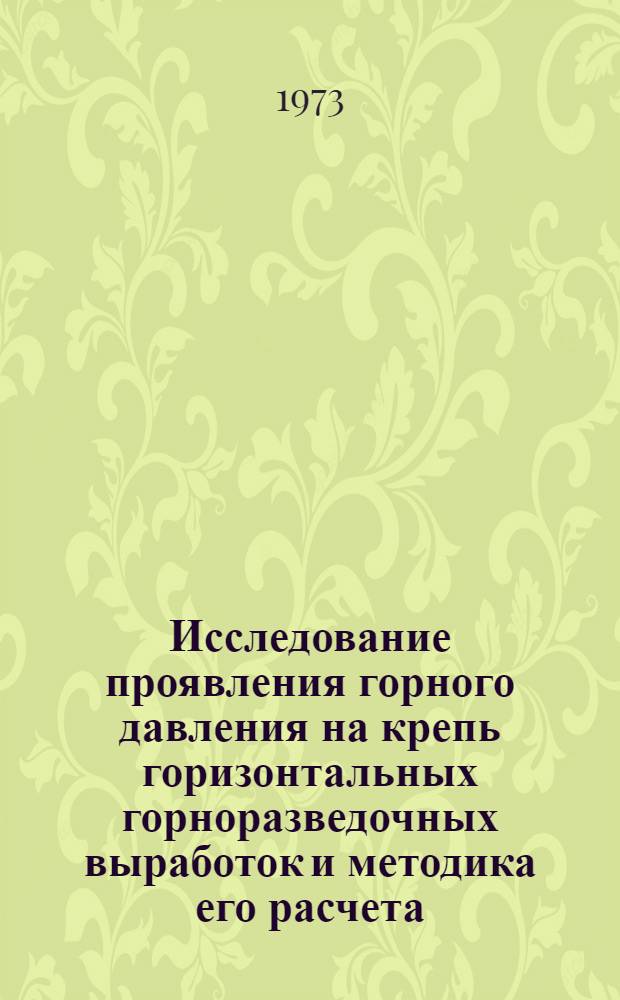 Исследование проявления горного давления на крепь горизонтальных горноразведочных выработок и методика его расчета : (На примере Школьного месторождения) : Автореф. дис. на соиск. учен. степени канд. техн. наук : (04.00.19)