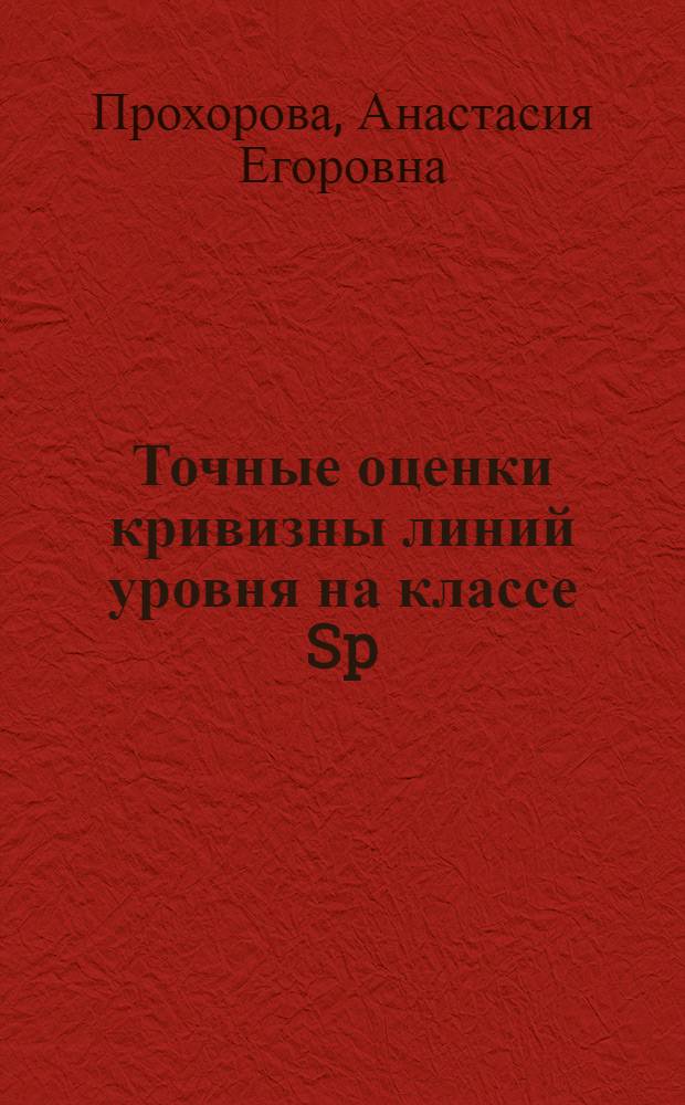Точные оценки кривизны линий уровня на классе Sp : Автореф. дис. на соиск. учен. степени канд. физ.-мат. наук : (01.01)
