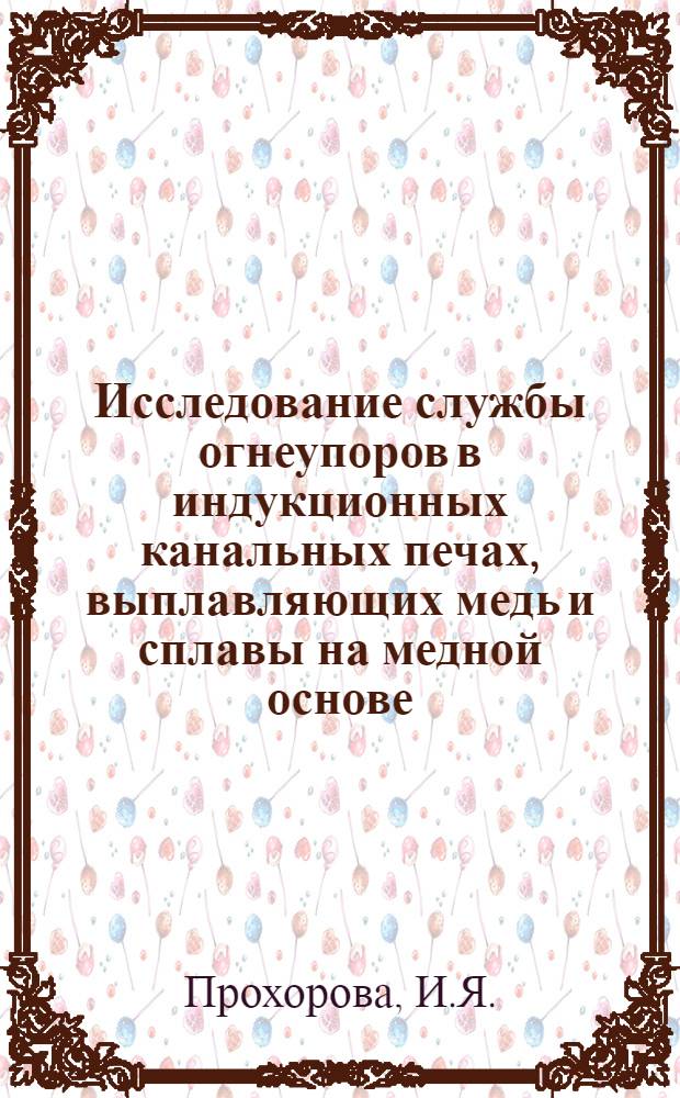 Исследование службы огнеупоров в индукционных канальных печах, выплавляющих медь и сплавы на медной основе : Автореф. дис. на соискание учен. степени канд. техн. наук : (05-350)