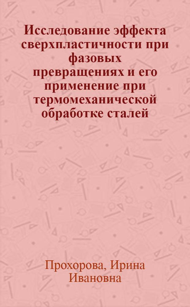 Исследование эффекта сверхпластичности при фазовых превращениях и его применение при термомеханической обработке сталей : Автореф. дис. на соиск. учен. степени канд. техн. наук : (05.16.01)
