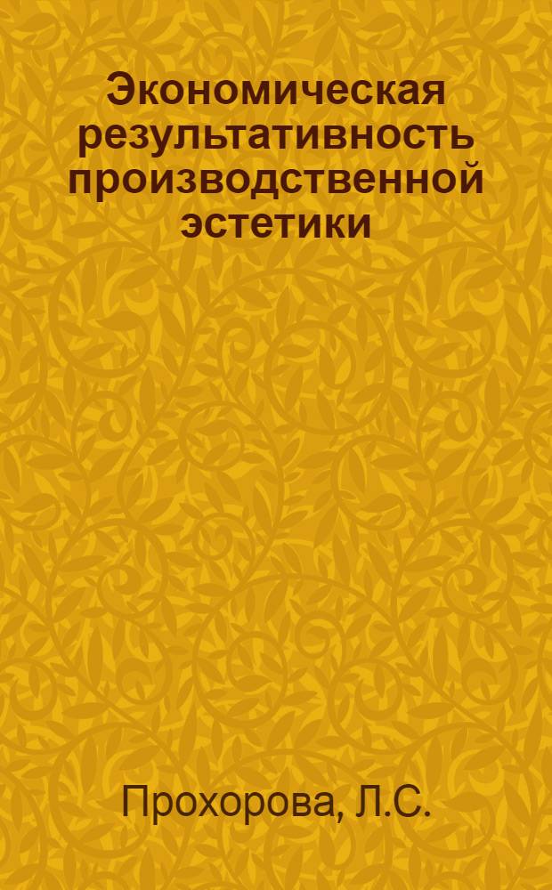 Экономическая результативность производственной эстетики : Автореф. дис. на соискание учен. степени канд. экон. наук : (08.590)