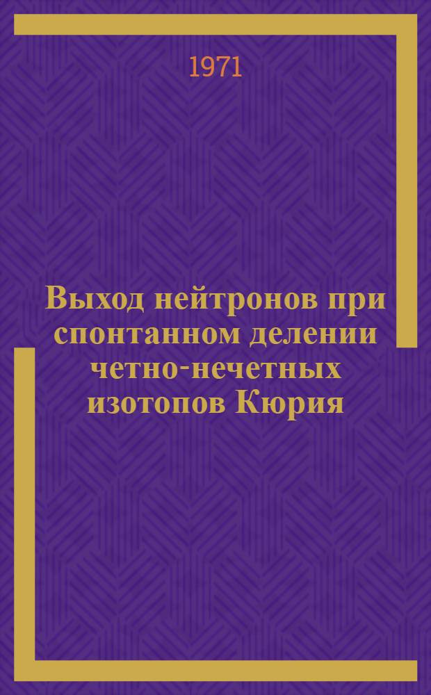 Выход нейтронов при спонтанном делении четно-нечетных изотопов Кюрия