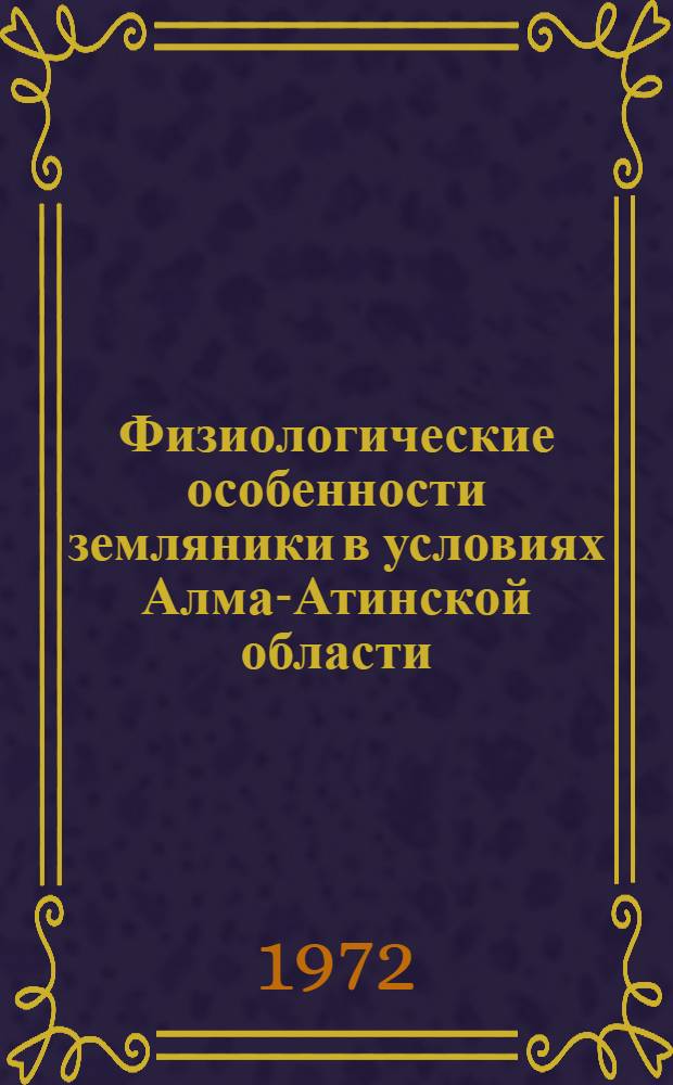 Физиологические особенности земляники в условиях Алма-Атинской области : Автореф. дис. на соиск. учен. степени канд. биол. наук : (101)