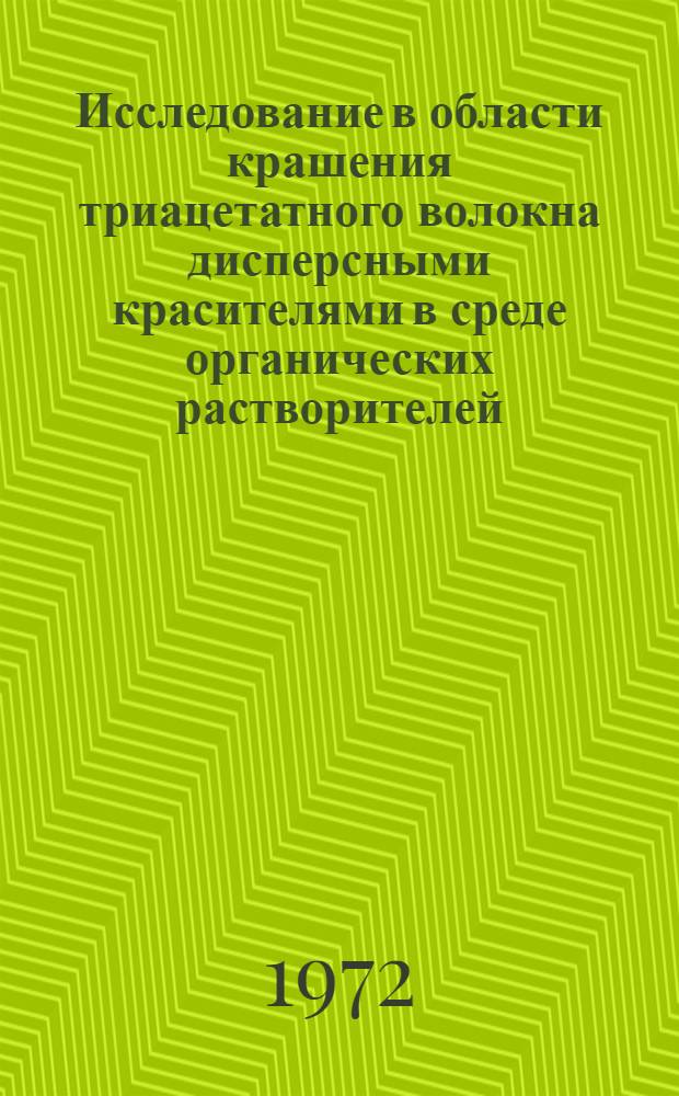 Исследование в области крашения триацетатного волокна дисперсными красителями в среде органических растворителей : Автореф. дис. на соиск. учен. степени канд. техн. наук : (393)