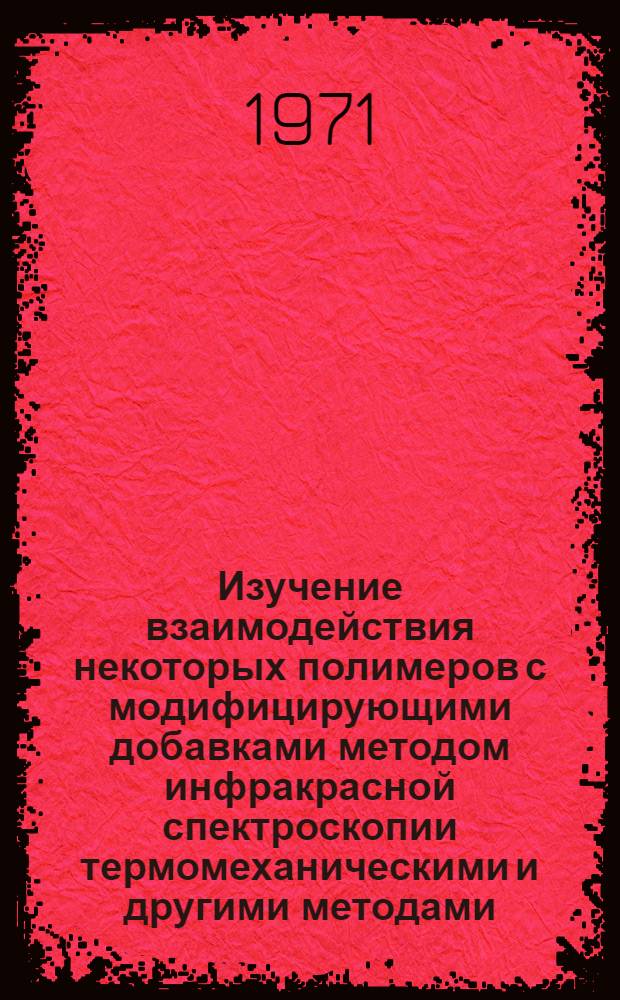 Изучение взаимодействия некоторых полимеров с модифицирующими добавками методом инфракрасной спектроскопии термомеханическими и другими методами : Автореф. дис. на соискание учен. степени канд. хим. наук : (075)