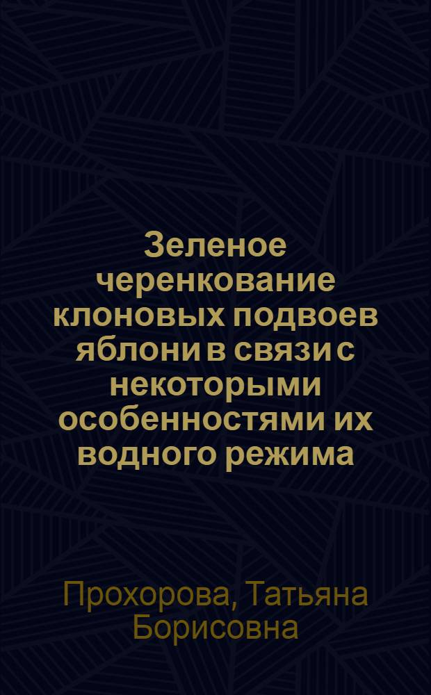Зеленое черенкование клоновых подвоев яблони в связи с некоторыми особенностями их водного режима : Автореф. дис. на соиск. учен. степени канд. с.-х. наук : (06.01.07)