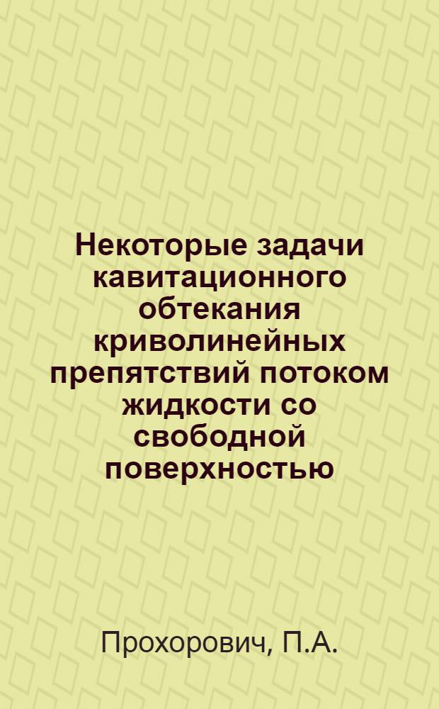 Некоторые задачи кавитационного обтекания криволинейных препятствий потоком жидкости со свободной поверхностью : Автореф. дис. на соискание учен. степени канд. физ.-мат. наук : (024)