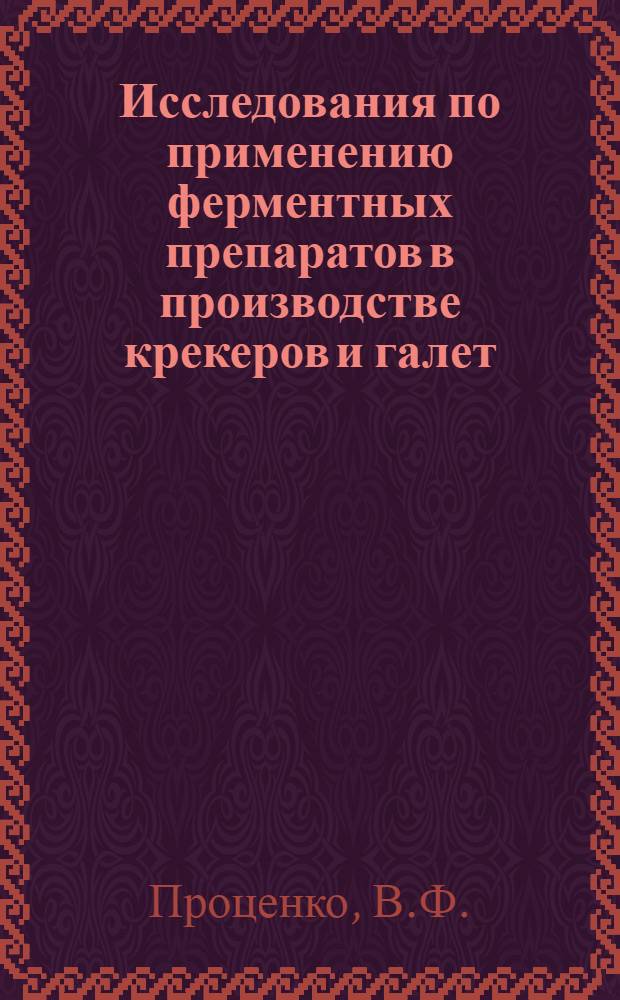 Исследования по применению ферментных препаратов в производстве крекеров и галет : Автореф. дис. на соискание учен. степени канд. техн. наук : (360)