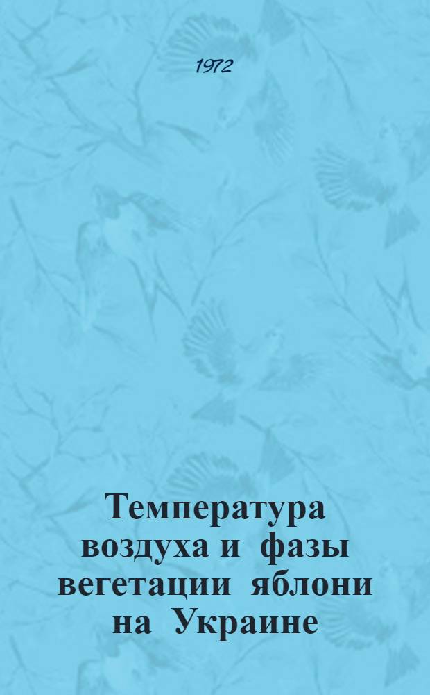 Температура воздуха и фазы вегетации яблони на Украине : Автореф. дис. на соискание учен. степени канд. геогр. наук : (698)