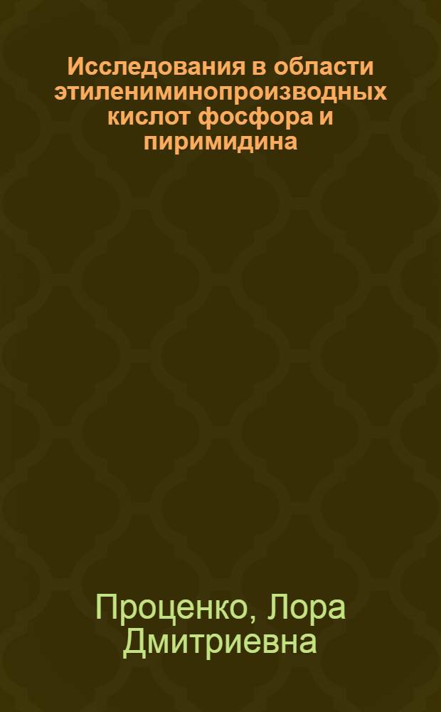 Исследования в области этилениминопроизводных кислот фосфора и пиримидина : автореферат диссертации на соискание ученой степени доктора химических наук : (072)