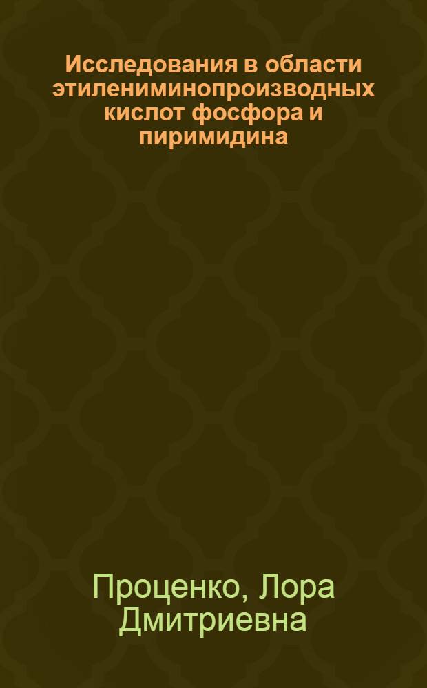 Исследования в области этилениминопроизводных кислот фосфора и пиримидина : автореферат диссертации на соискание ученой степени доктора химических наук : (072)