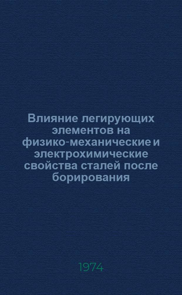 Влияние легирующих элементов на физико-механические и электрохимические свойства сталей после борирования : Автореф. дис. на соиск. учен. степени канд. техн. наук : (05.16.01)