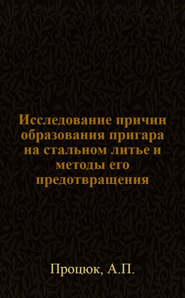 Исследование причин образования пригара на стальном литье и методы его предотвращения : Автореферат дис. на соискание учен. степени канд. техн. наук : (340)