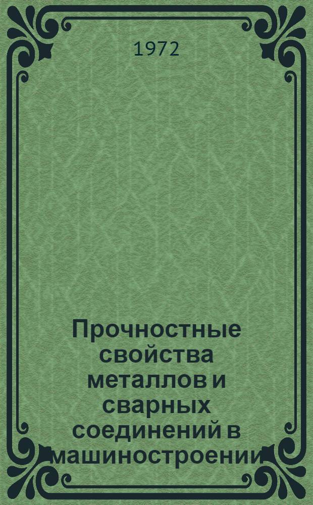 Прочностные свойства металлов и сварных соединений в машиностроении : По отчетам о загранкомандировках