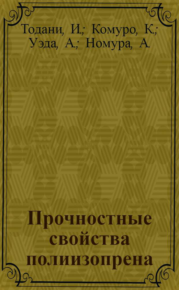 Прочностные свойства полиизопрена : Докл.