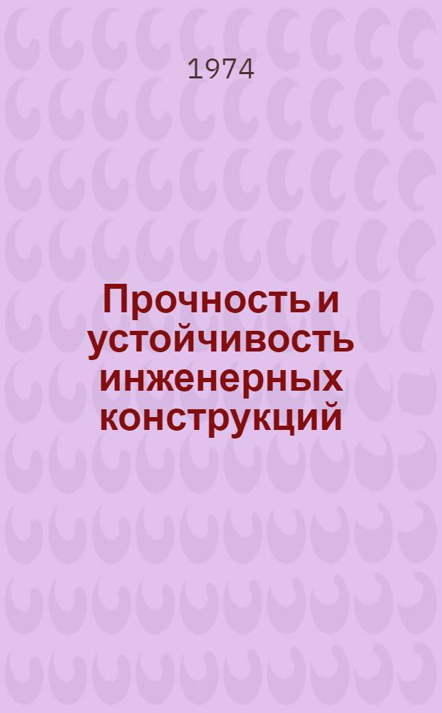 Прочность и устойчивость инженерных конструкций : Сборник статей