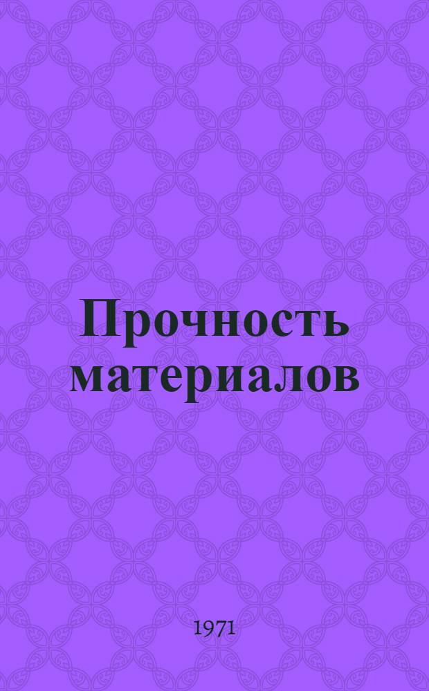 Прочность материалов : Сборник статей