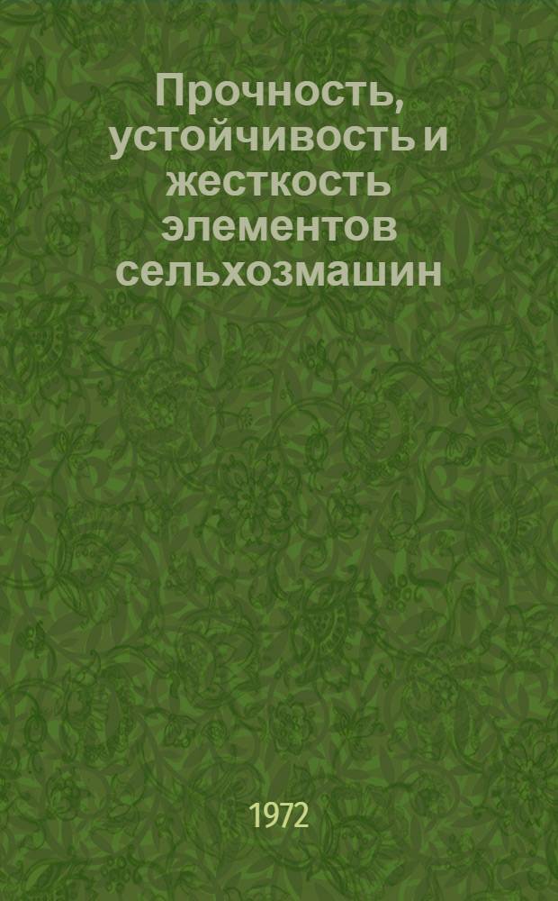 Прочность, устойчивость и жесткость элементов сельхозмашин : Сборник статей